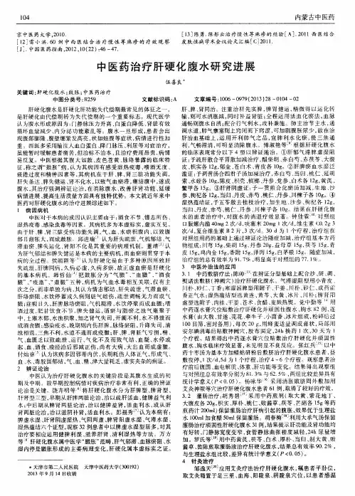中医药治疗肝硬化腹水研究进展