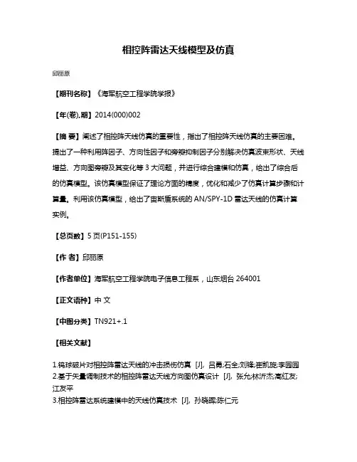 相控阵雷达天线模型及仿真