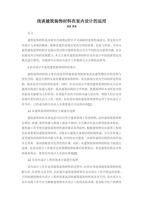 浅谈建筑装饰材料在室内设计的运用
