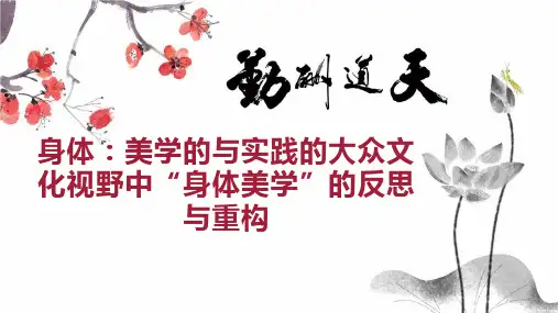 身体：美学的与实践的大众文化视野中“身体美学”的反思与重构