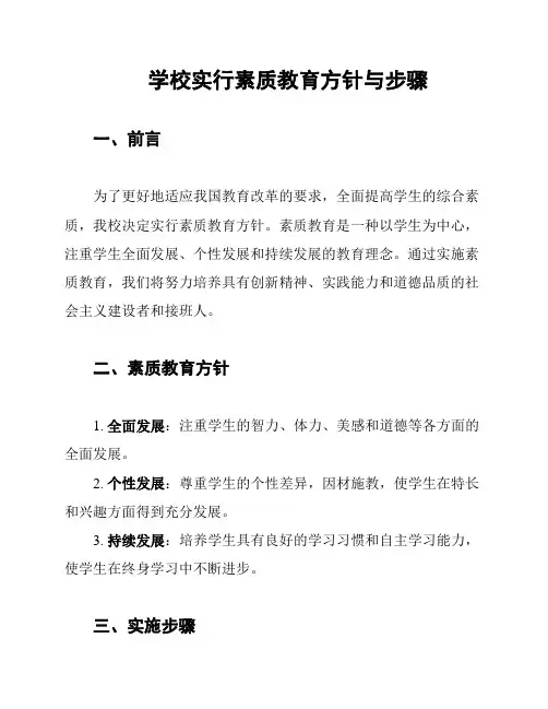 学校实行素质教育方针与步骤
