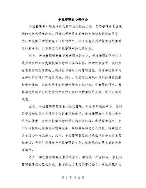 学校管理的心得体会（三篇）