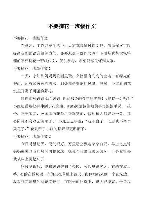 不要摘花一班级作文