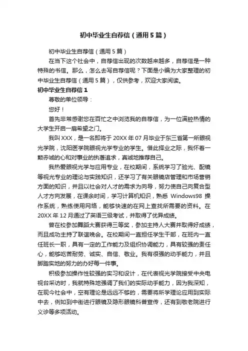初中毕业生自荐信（通用5篇）