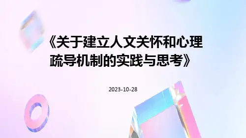 关于建立人文关怀和心理疏导机制的实践与思考