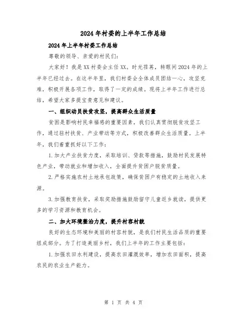 2024年村委的上半年工作总结（二篇）