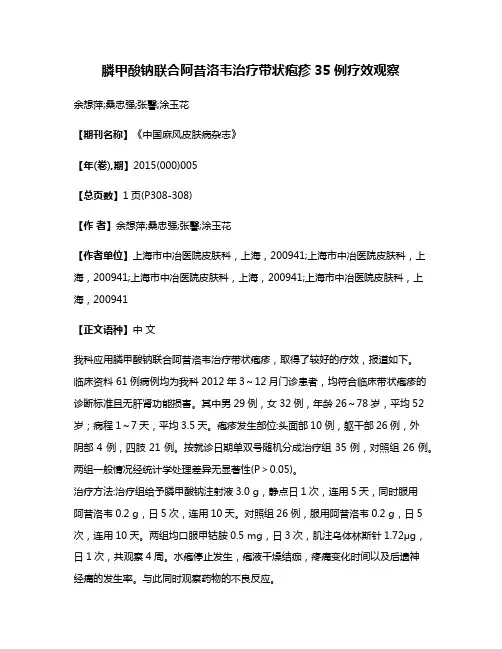 膦甲酸钠联合阿昔洛韦治疗带状疱疹35例疗效观察