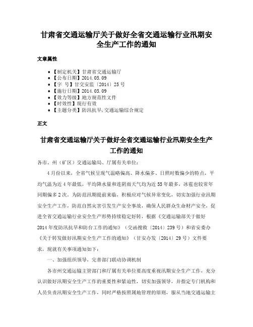 甘肃省交通运输厅关于做好全省交通运输行业汛期安全生产工作的通知