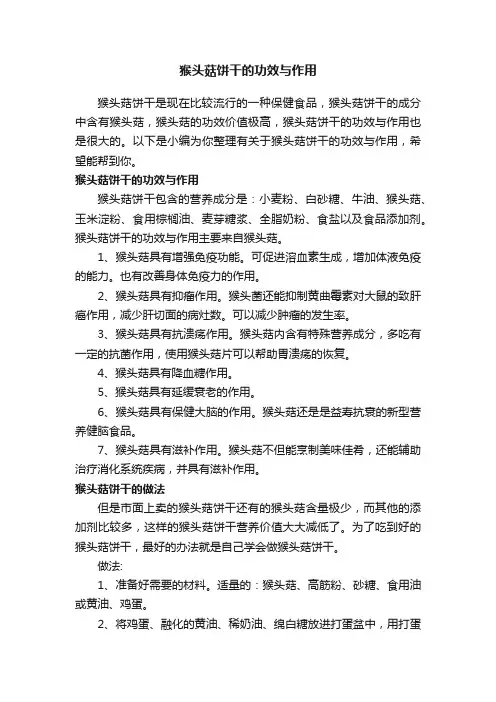 猴头菇饼干的功效与作用