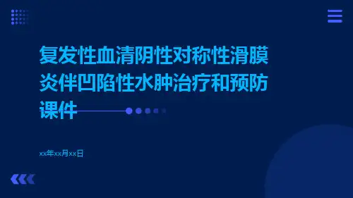 复发性血清阴性对称性滑膜炎伴凹陷性水肿治疗和预防课件