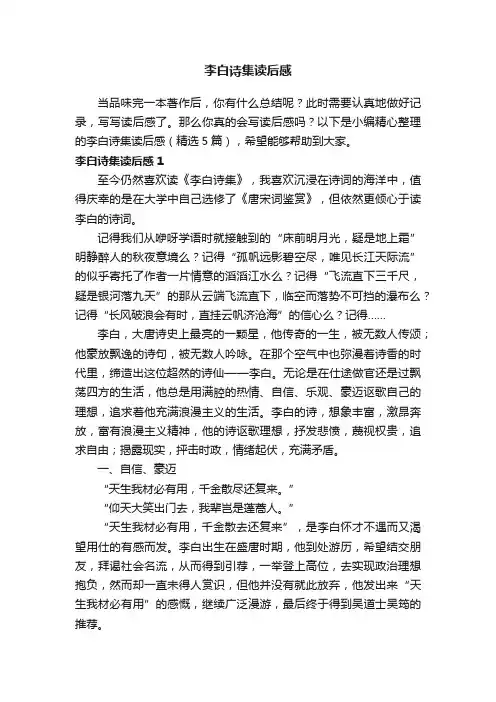 李白诗集读后感（精选5篇）