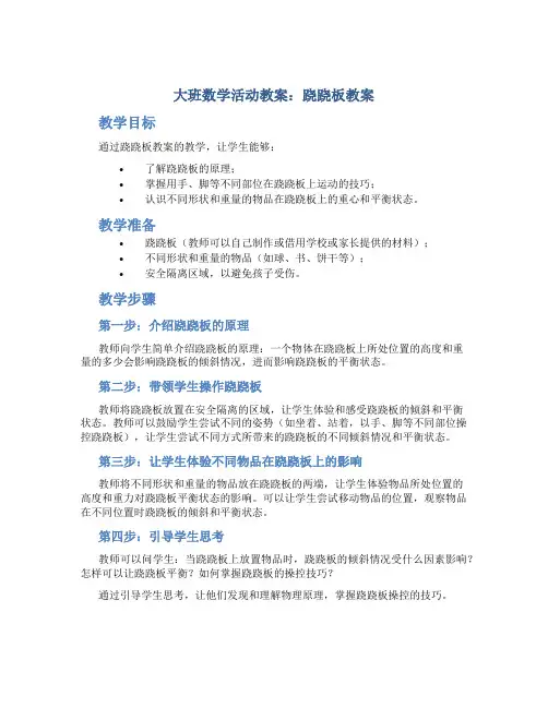 大班数学活动教案：跷跷板教案