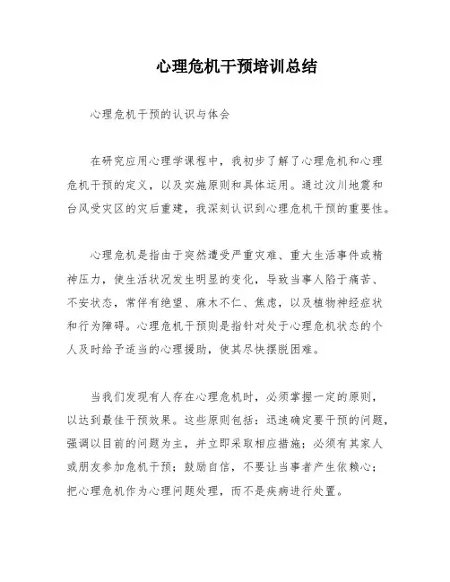 心理危机干预培训总结