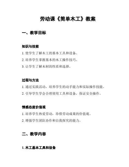 劳动课《简单木工》教案