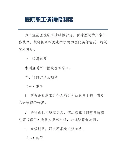 医院职工请销假制度