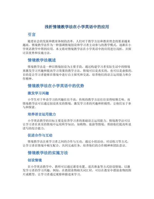 浅析情境教学法在小学英语中的应用