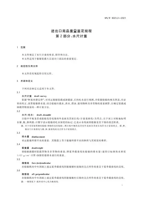 进出口商品重量鉴定规程 第2部分：水尺计重SNT3023