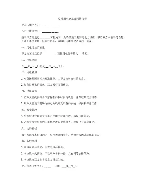 临时用电施工合同协议书