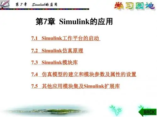 【精品】Simulink的应用(有各模块的介绍)
