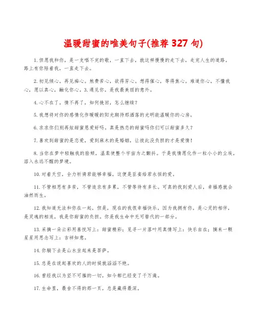 温暖甜蜜的唯美句子(推荐327句)