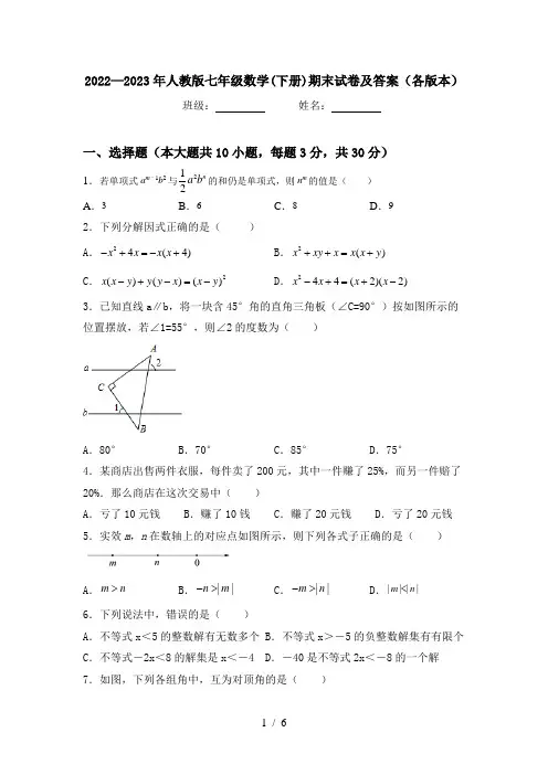2022—2023年人教版七年级数学(下册)期末试卷及答案(各版本)