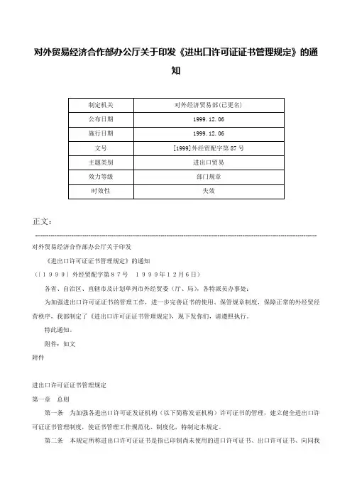 对外贸易经济合作部办公厅关于印发《进出口许可证证书管理规定》的通知-[1999]外经贸配字第87号