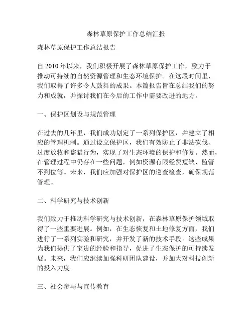 森林草原保护工作总结汇报