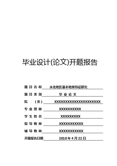 资源勘查工程毕业设计开题报告WORD版模板