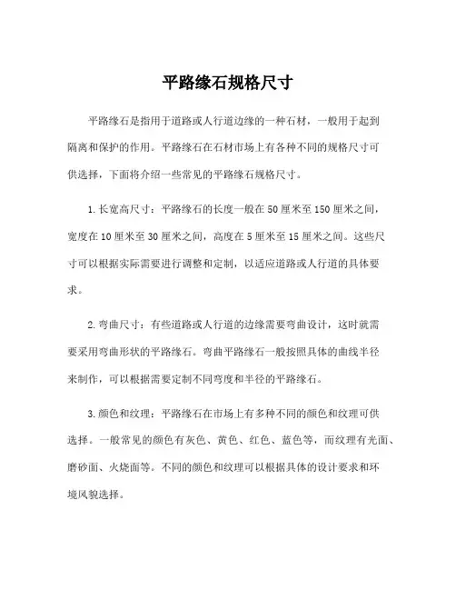 平路缘石规格尺寸