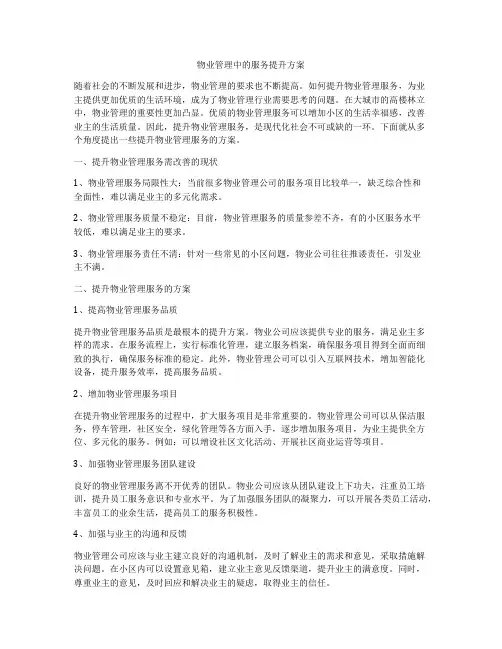 物业管理中的服务提升方案