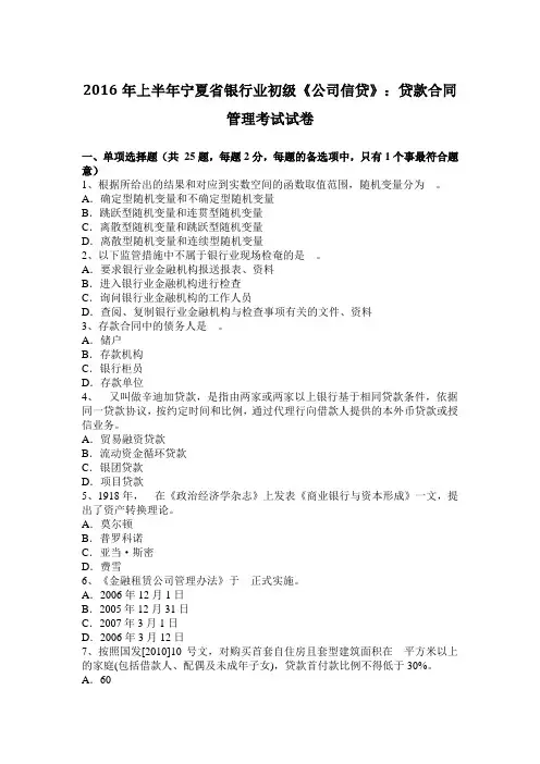 2016年上半年宁夏省银行业初级《公司信贷》：贷款合同管理考试试卷
