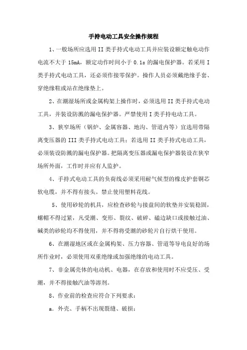 手持电动工具安全操作规程