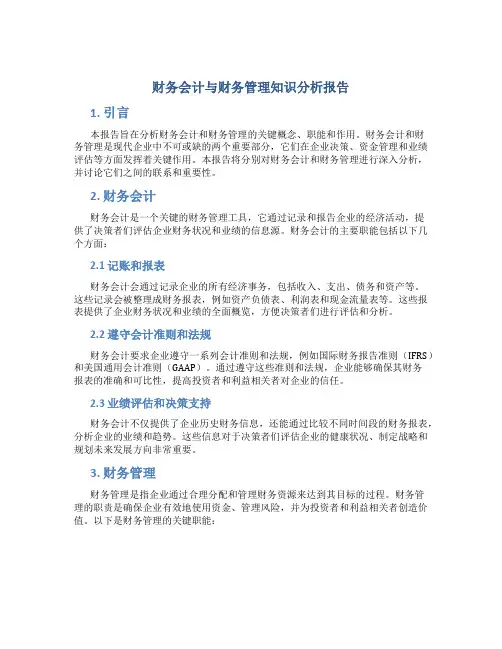财务会计与财务管理知识分析报告