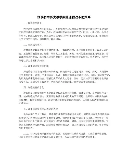 浅谈初中历史教学实施课程改革的策略