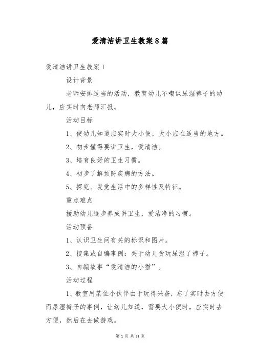 爱清洁讲卫生教案8篇