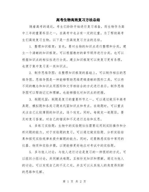 高考生物高效复习方法总结