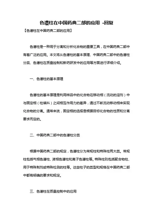 色谱柱在中国药典二部的应用 -回复