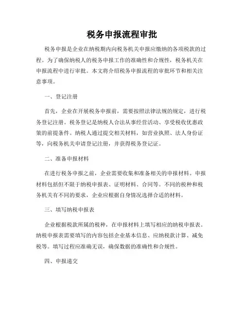 税务申报流程审批