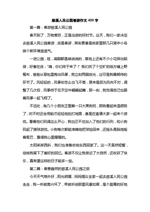 慈溪人民公园春游作文400字