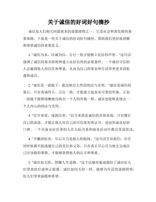  关于诚信的好词好句摘抄