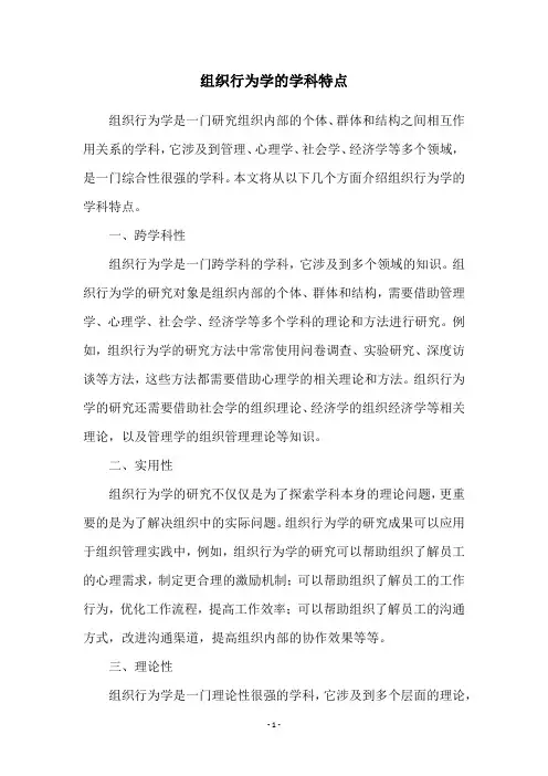 组织行为学的学科特点