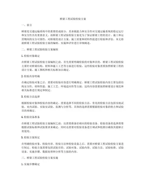 桥梁工程试验检验方案