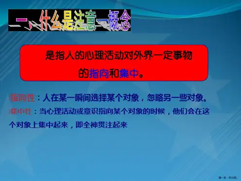 幼儿心理学第三章-注意课件