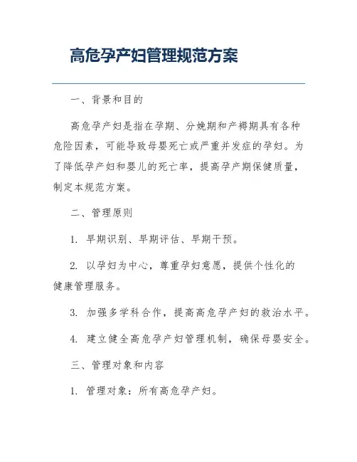 高危孕产妇管理规范方案