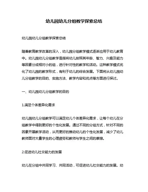 幼儿园幼儿分组教学探索总结