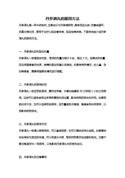 丹参滴丸的服用方法