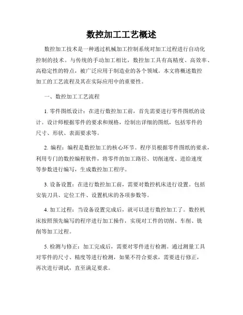 数控加工工艺概述