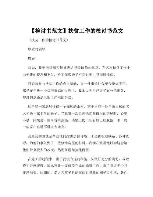 【检讨书范文】扶贫工作的检讨书范文