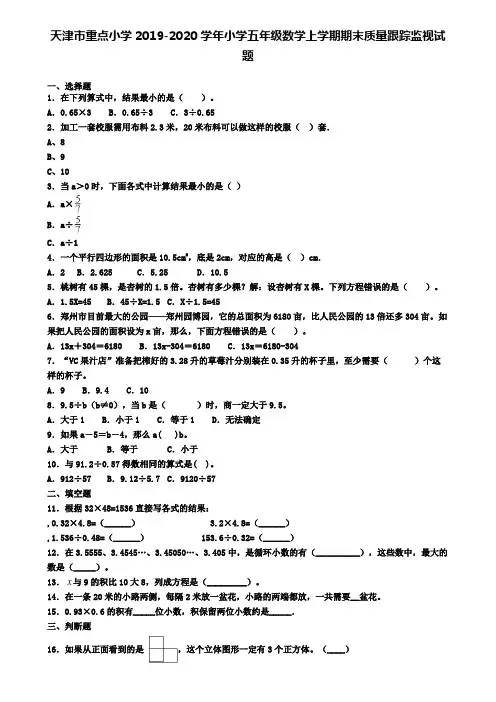 天津市重点小学2019-2020学年小学五年级数学上学期期末质量跟踪监视试题
