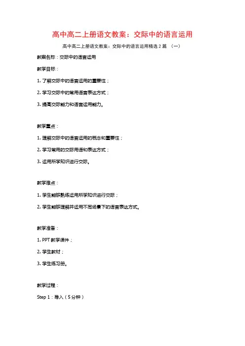 高中高二上册语文教案：交际中的语言运用2篇
